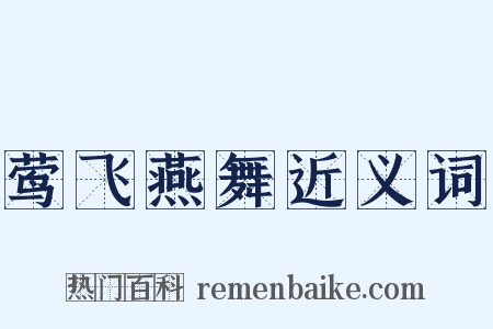 莺飞燕舞近义词是什么意思的图片